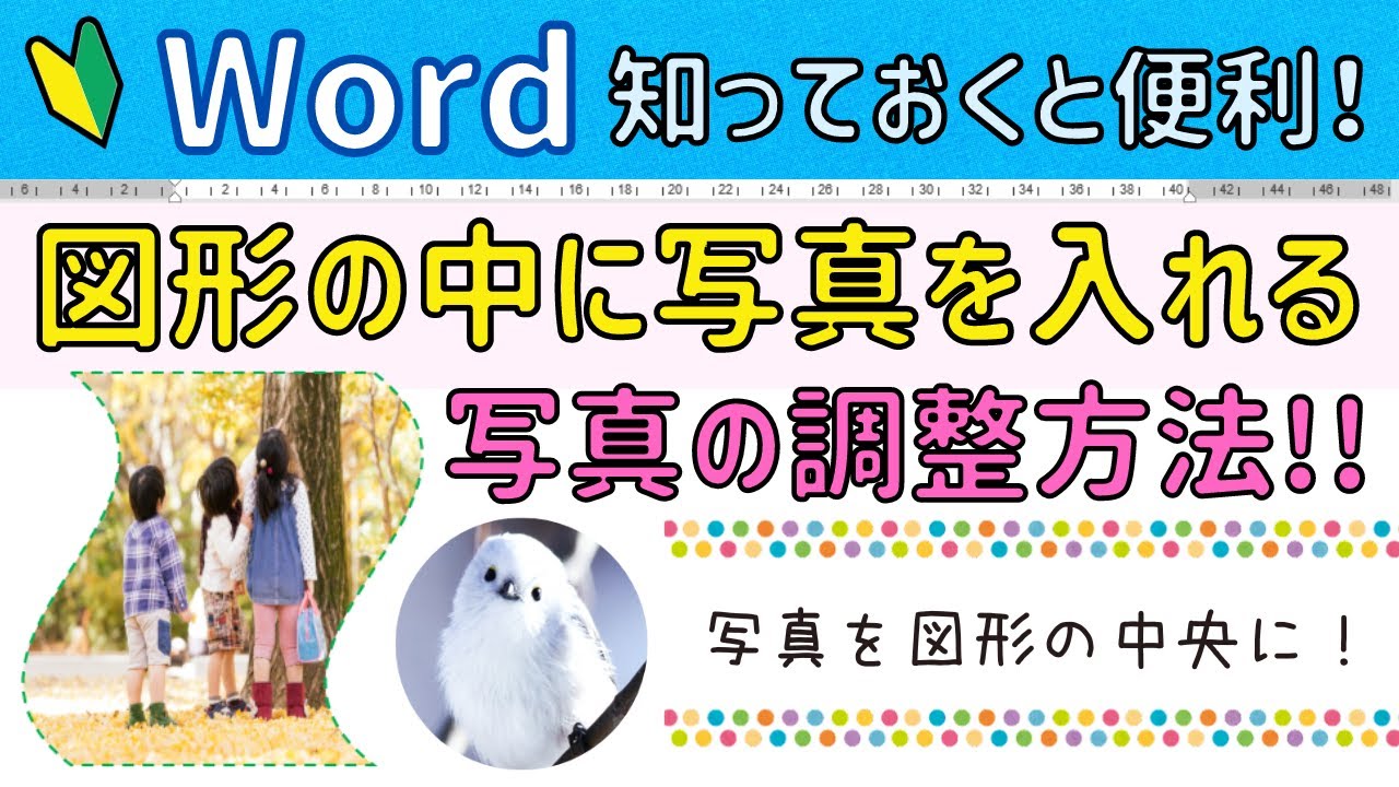 Word 図形の形に合わせて写真を入れる方法。トリミングを使って写真の大きさや位置の調整｜チラシやPOP作りに使えます！