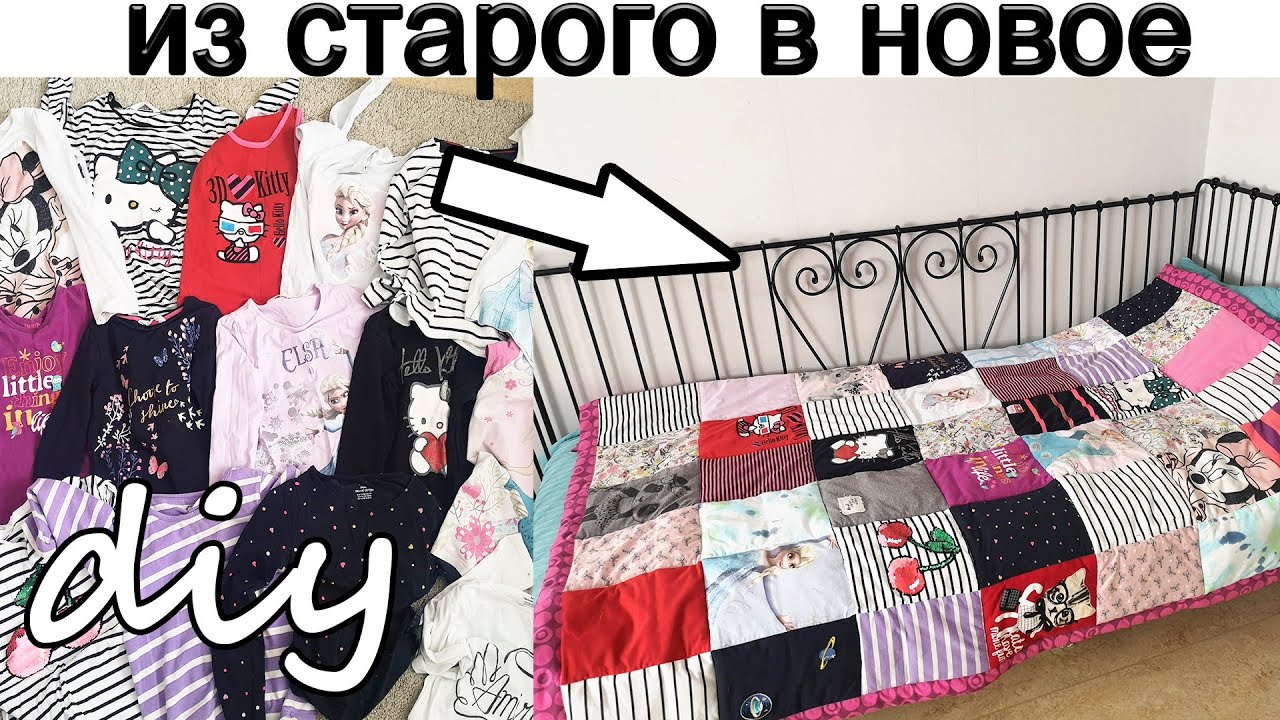Одеяло из старых ненужных детских вещей.