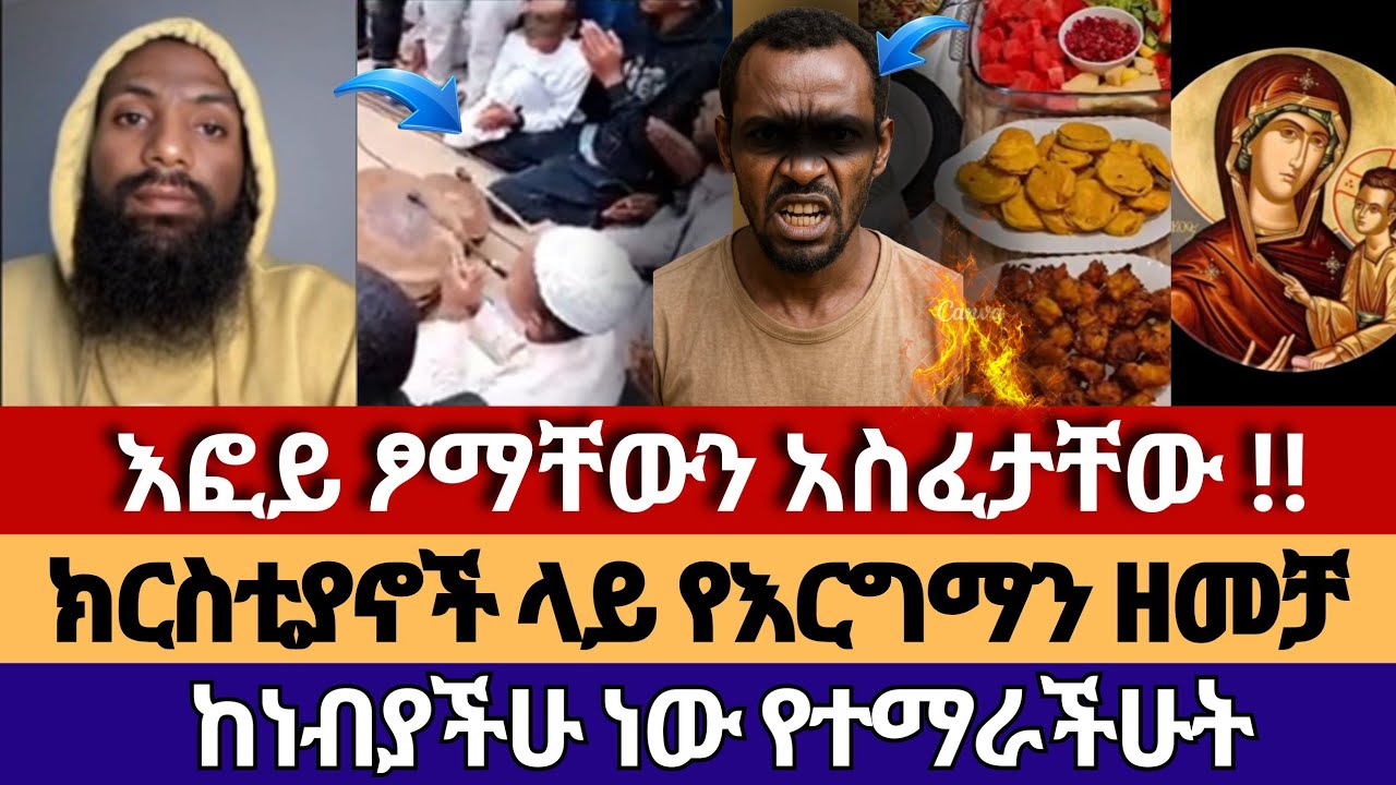 እነሱ የተነገራቸው ሌላ የሚያዩት ሌላ ሆነባቸው | እፎይ_efoyበሉ