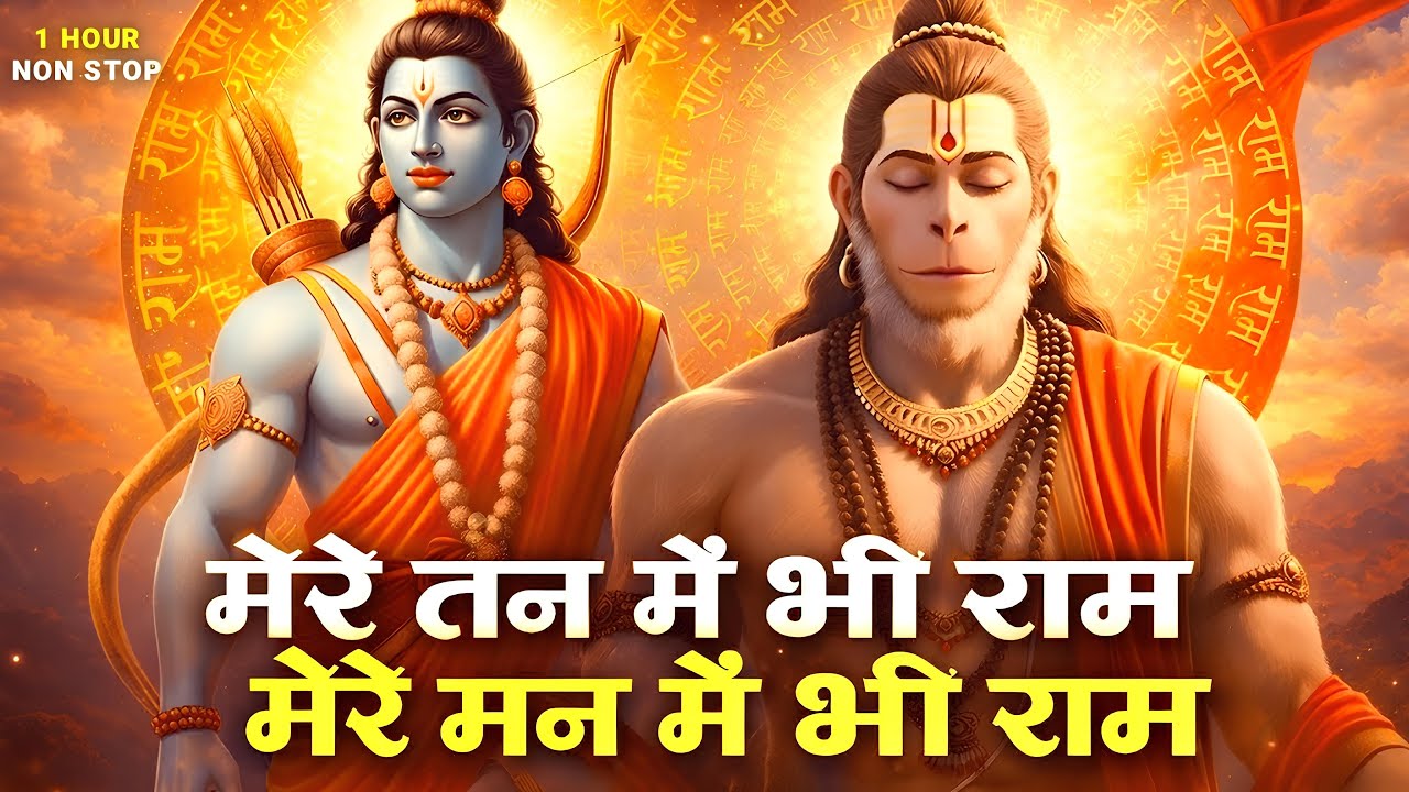 1 Hour Nonstop मेरे तन में भी राम मेरे मन में भी राम | Ram Naam Jap | Powerful Ram Bhajan