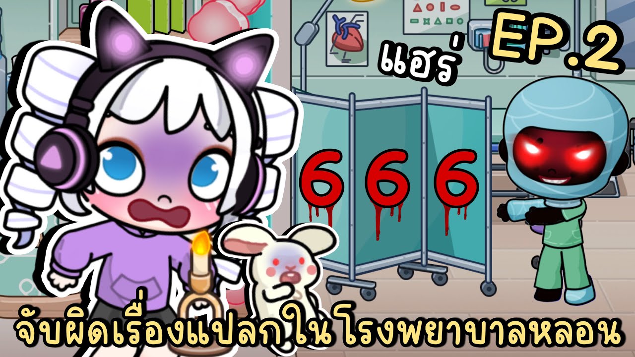 จับผิดเรื่องแปลกในโรงพยาบาลหลอน EP.2 Hospital 666 in Avatar World