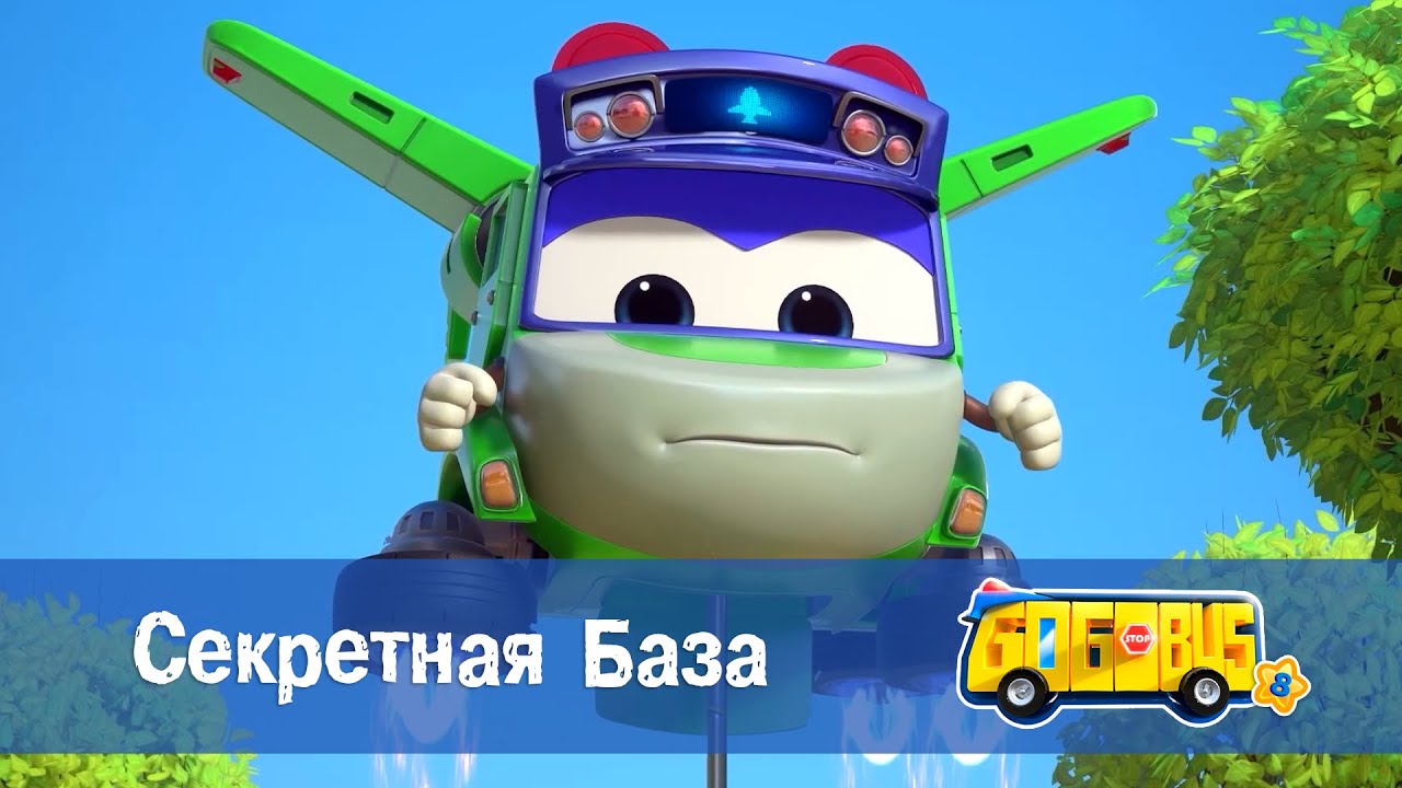 🚌Школьный автобус Гордон. Сезон 8 - Серия 13.Секретная база - Мультфильм