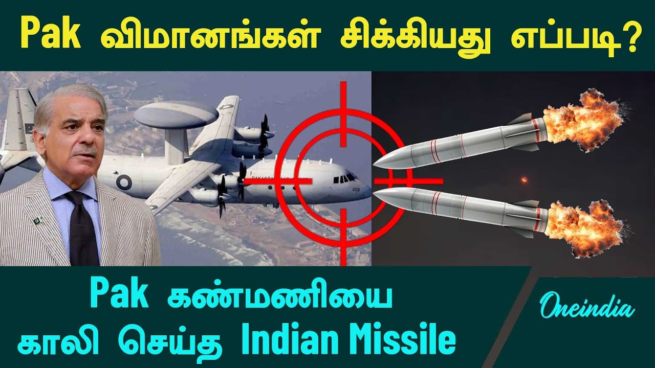 Pakistan கண்மணியை காலி செய்த  Indian Missile | வசமாக சிக்கிய Pakistan போர் விமானங்கள்|Oneindia Tamil