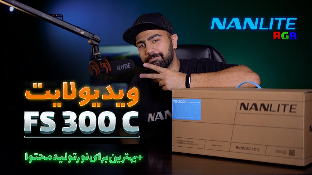 ویدیو لایت FS300c NANLITE ( نور تولید محتوا )