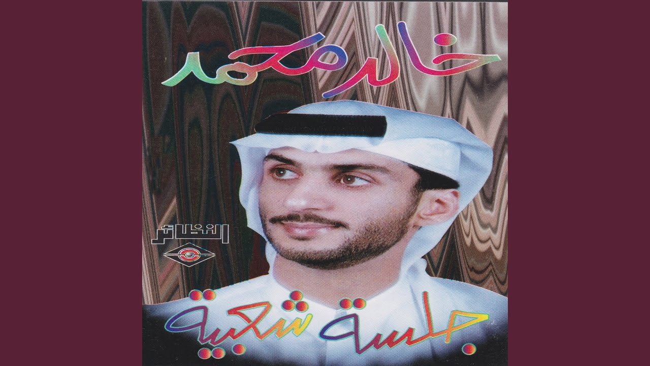 يا هبوب الكوس