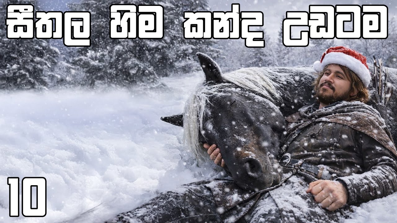 සීතල හිම කන්ද උඩටම | Goldstone 10
