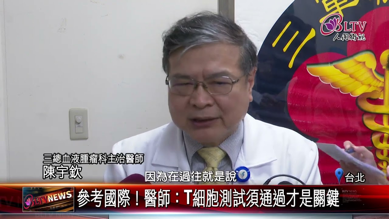 20230525 三總CAR-T治療 救回血癌骨髓移植復發患者