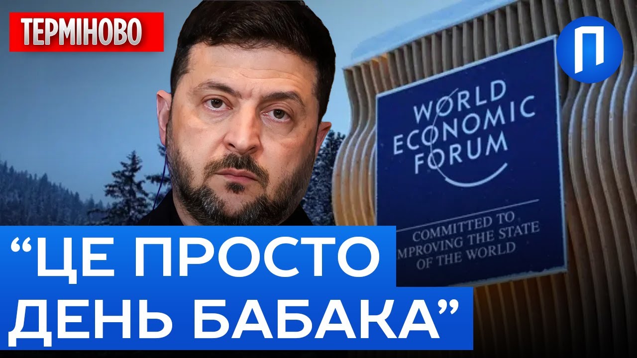 ЗЕЛЕНСЬКИЙ накинувся на ЄВРОПЕЙЦІВ у ДАВОСІ! “Я знову КАЖУ ТІ САМІ СЛОВА”