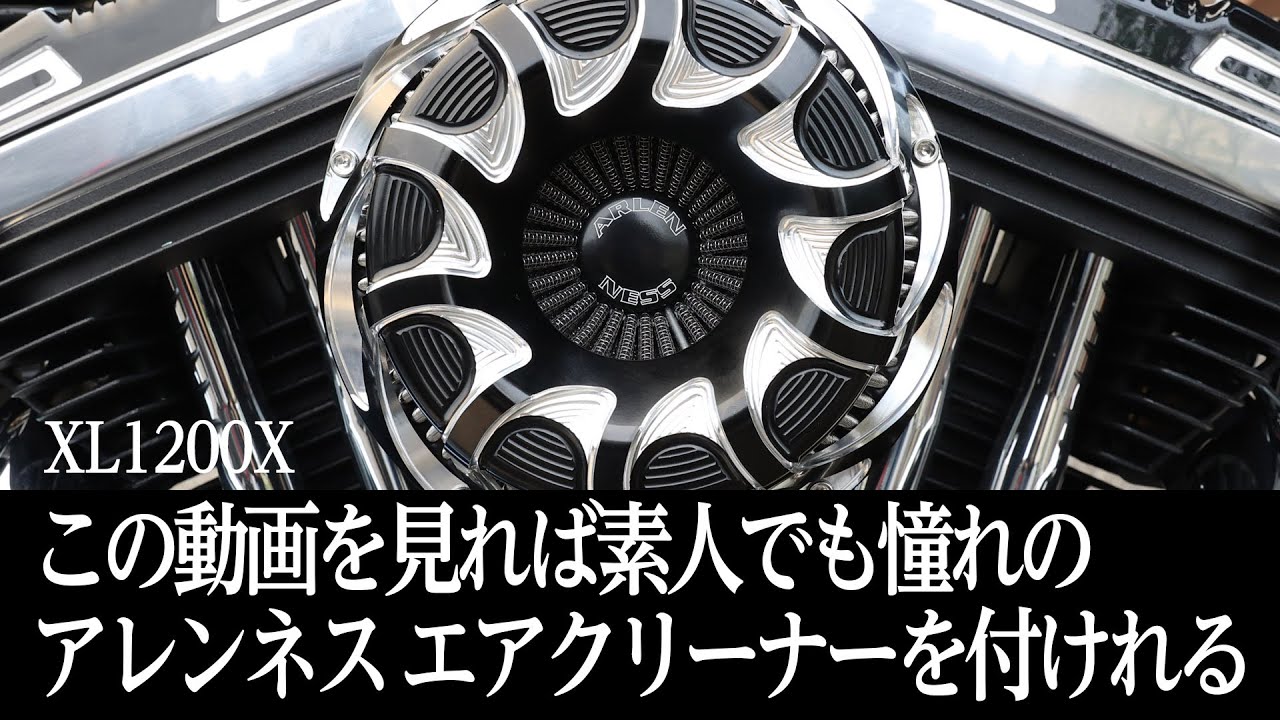 アレンネス　エアクリーナーは素人でも付けれる