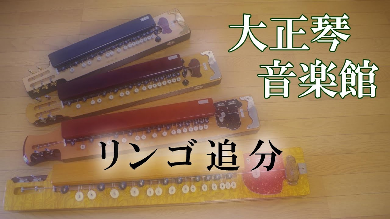 大正琴　リンゴ追分　多重録音動画　119