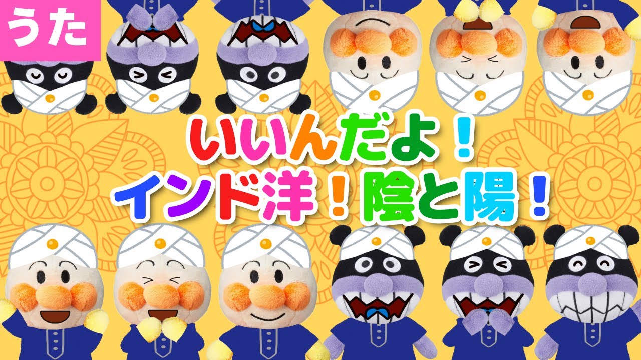 【うた】㊗️２万回再生　いいんだよ！インド洋！陰と陽！アンパンマン達と一緒に歌ってね♩