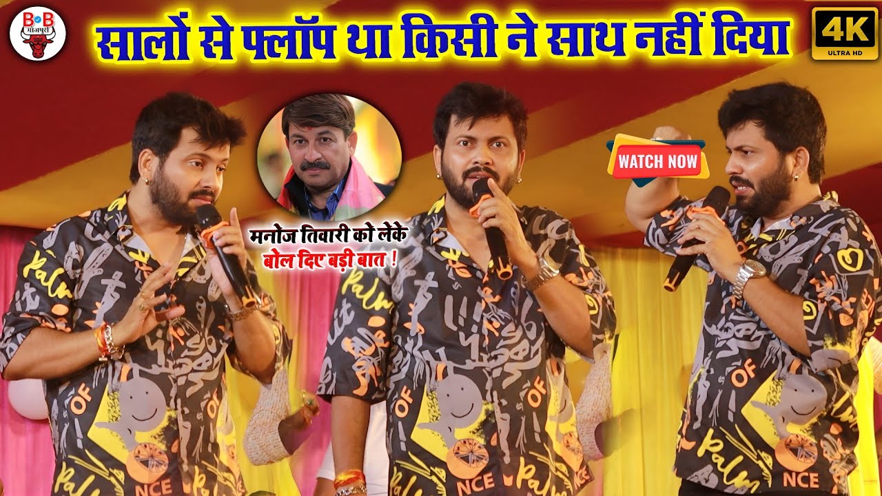 गिरगिट भी शर्मा जाए ऐसे ऐसे दोगले हैं भोजपुरी में | पहली बार अजित आनंद का गुस्सा दिखा Stage Show