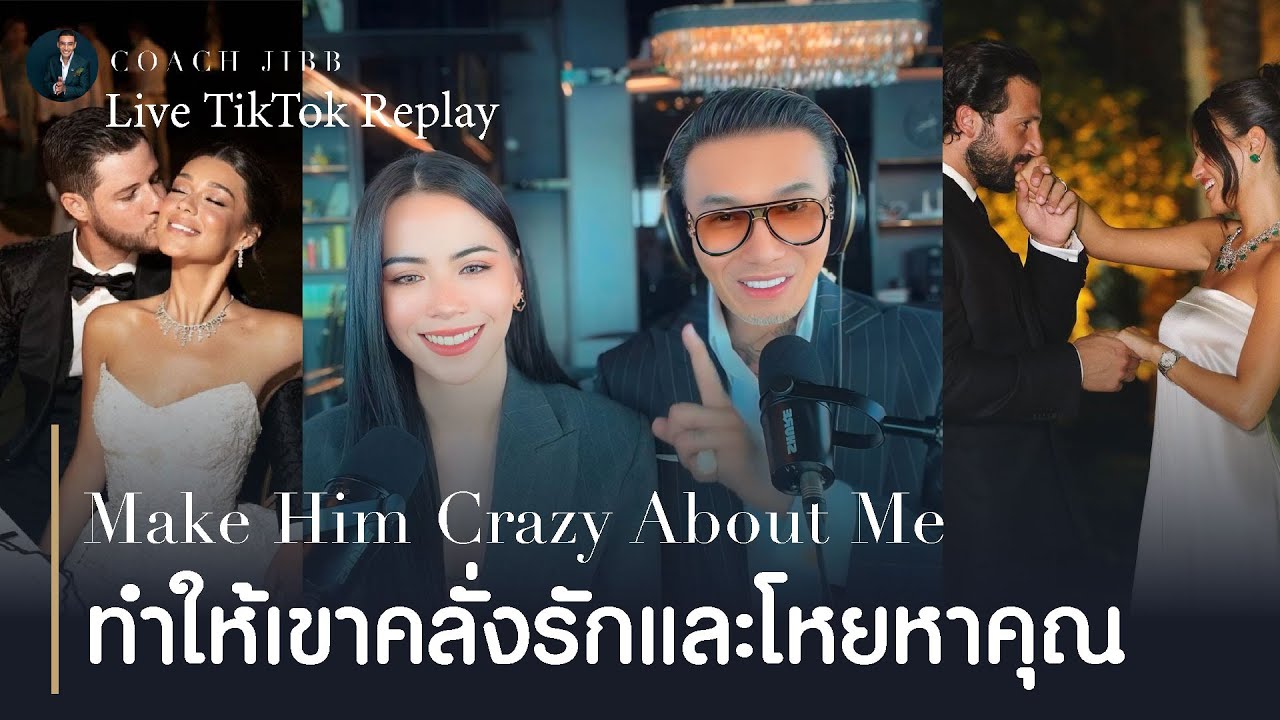 ทำให้เขาคลั่งรักและโหยหาคุณ | โค้ชจิ๊บไลฟ์TikTokย้อนหลัง 🌃
