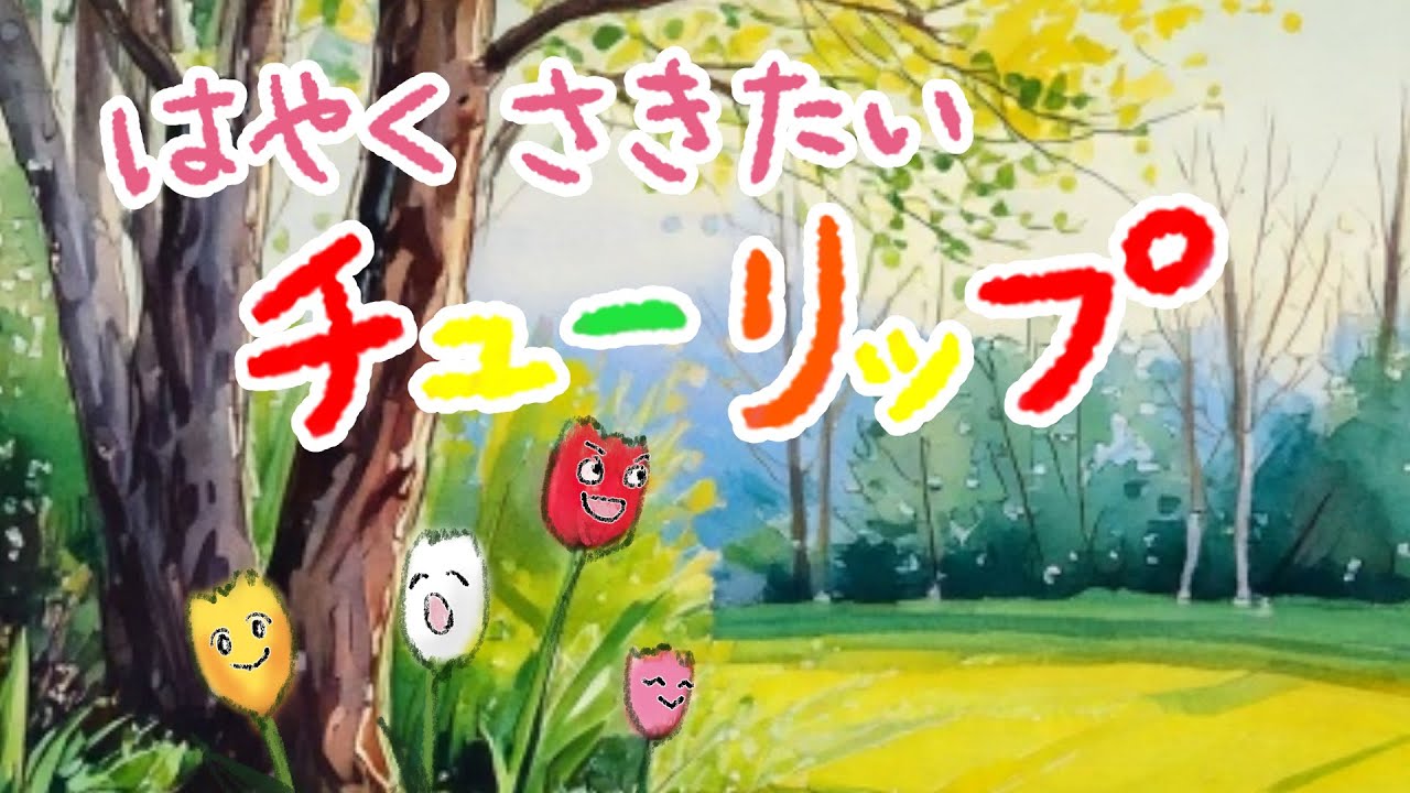 アニメ 知育絵本 読み聞かせ｜春はまだかな？待つことの大切さが学べる季節を感じる春の物語／はやくさきたいチューリップ【子ども向け動画｜大人向け広告なし】