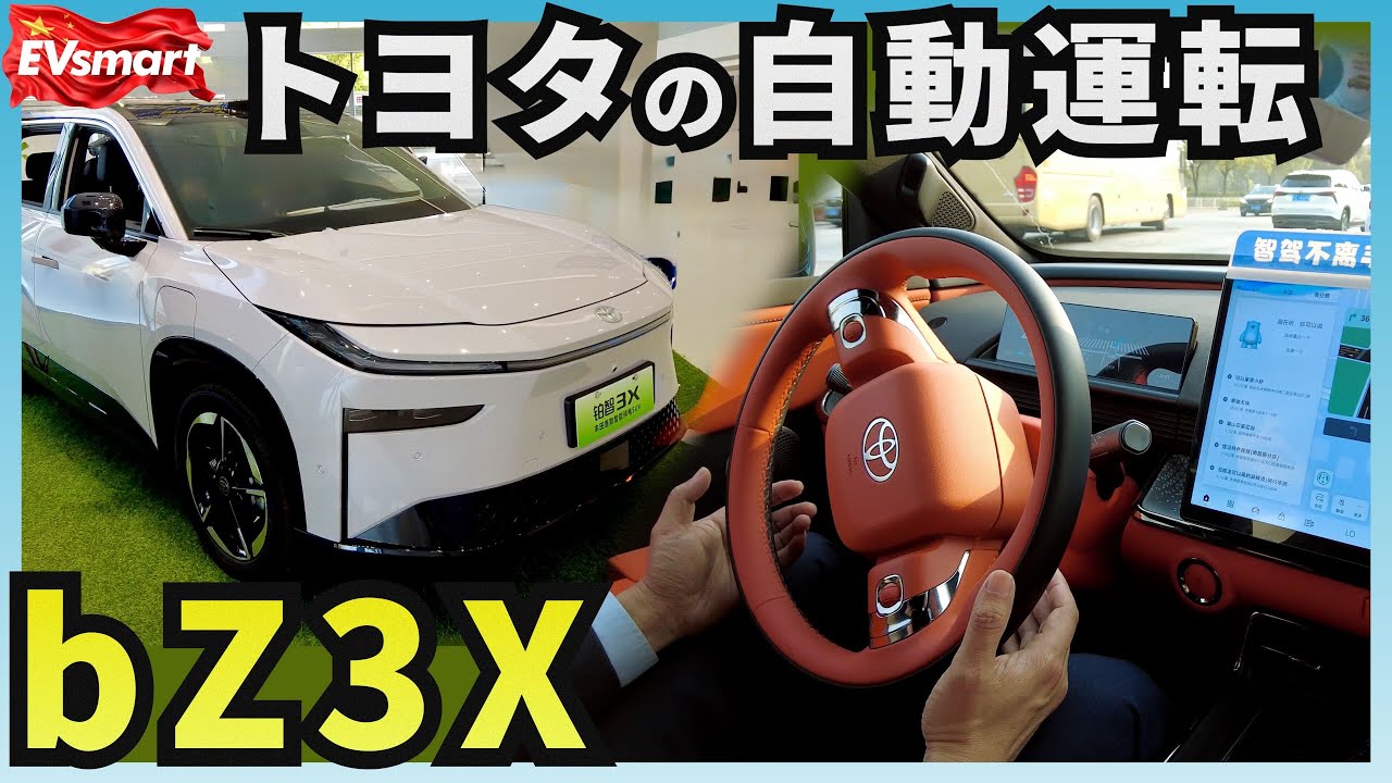 トヨタbZ3Xの自動運転を中国で体験してきた！