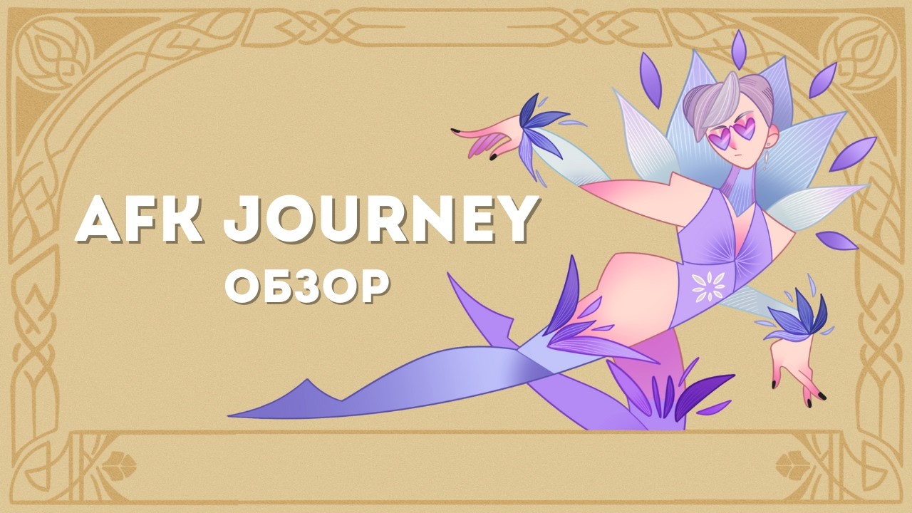AFK Journey — обзор (+мини-гайд на дуэль чести)
