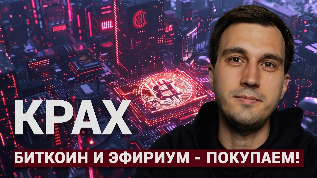 Крах Биткоина и Эфириума - ПОКУПАЕМ!