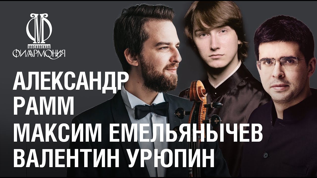 «Домашний сезон». Урюпин, Рамм и Емельянычев // Uryupin, Ramm & Emelianychev in «Armchair Concert»