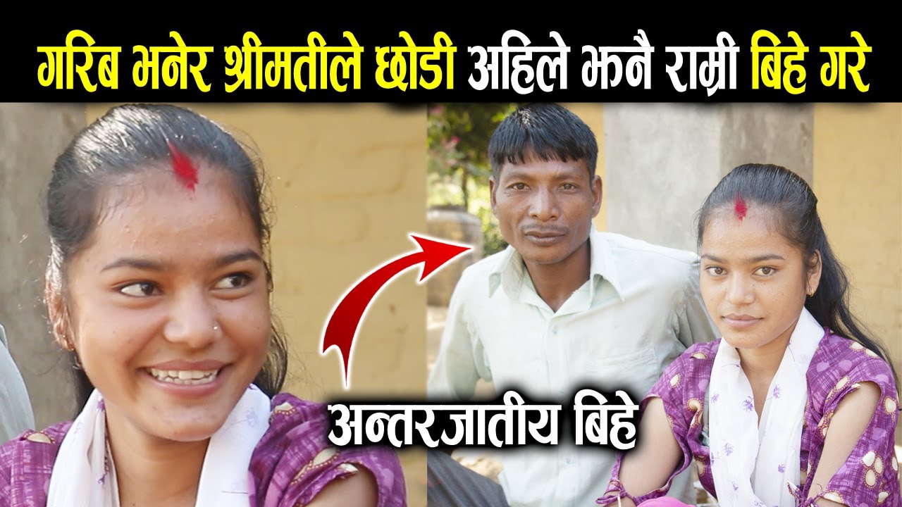 ८ बर्षको छोरि छोडेर श्रीमती अर्कै संग भागी अहिले यति राम्री कन्य केटि बिहे गरे। अन्तरजातीय बिहे