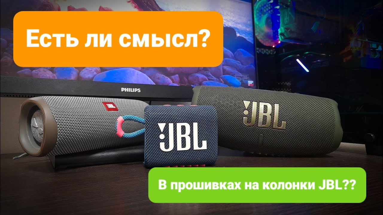 Для чего нужны прошивки в колонках JBL??