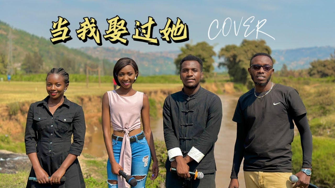当我娶过她 - 卢旺达青年团队 Cover 『也许这就是命运吧 注定我失去她』太好听了