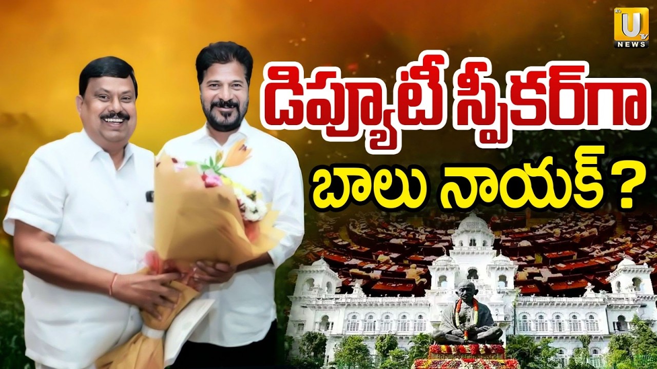 డిప్యూటీ స్పీకర్. గా బాలు నాయక్? | Balu Naik in Race for Deputy Speaker Post | Revanth Reddy