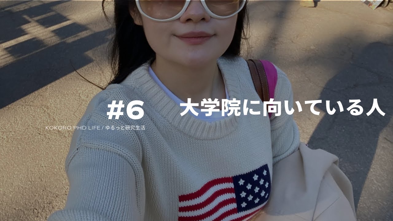 【大学院に向いている人？】大学院生活に欠かせない4つの「マネジメント能力」 #6 