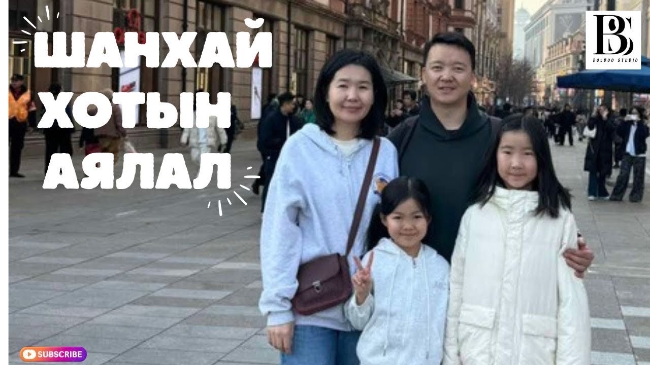 Шанхай хотын аялал.  #boldoostudio #shanghaitravel #шанхай #аялал #шанхайхотын аялал