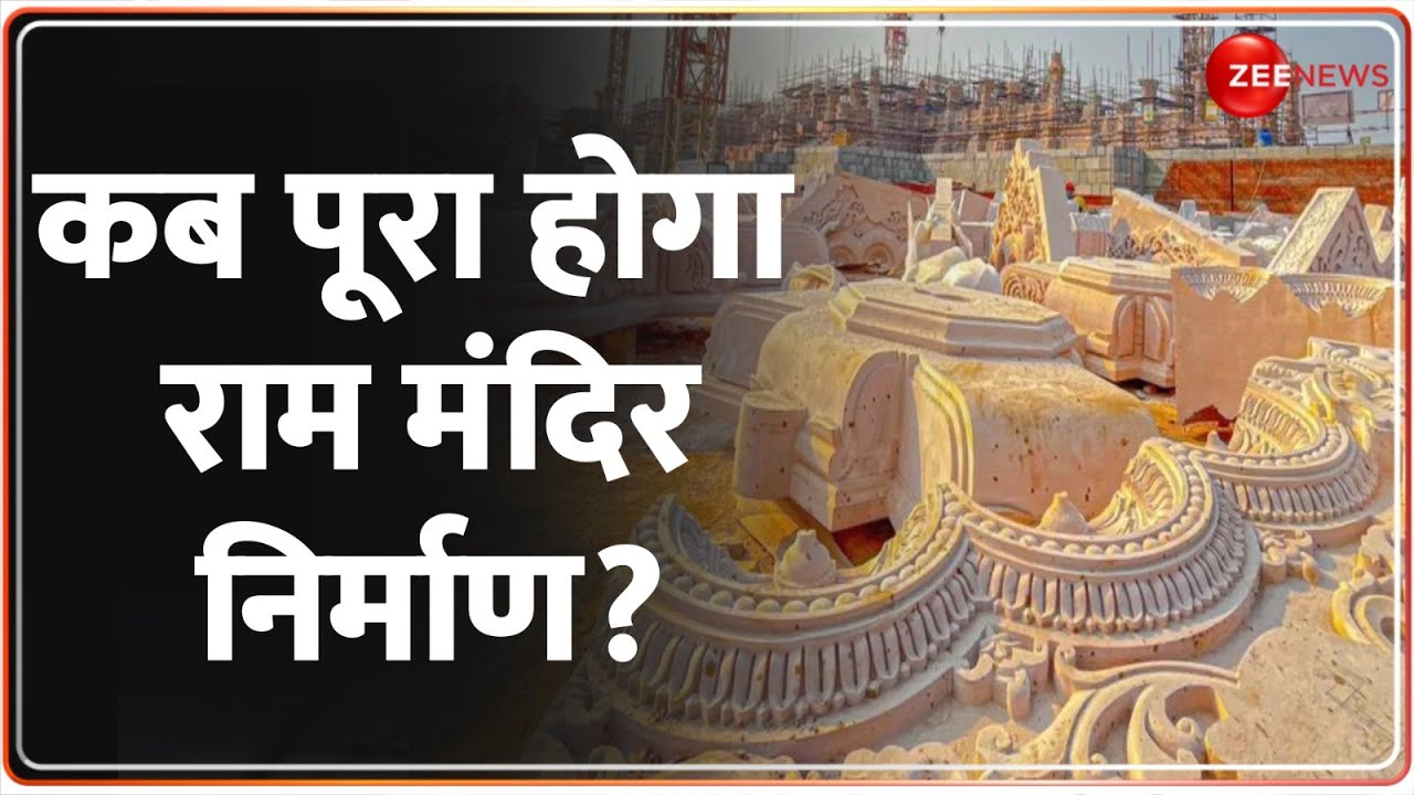 One Minute One news: राम मंदिर निर्माण कब तक होगा पूरा? | Ram Temple Construction Update