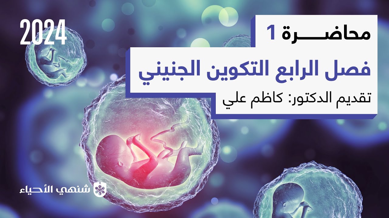 النمو والتمايز| محاضرة 1 | أحياء السادس العلمي الفصل الرابع