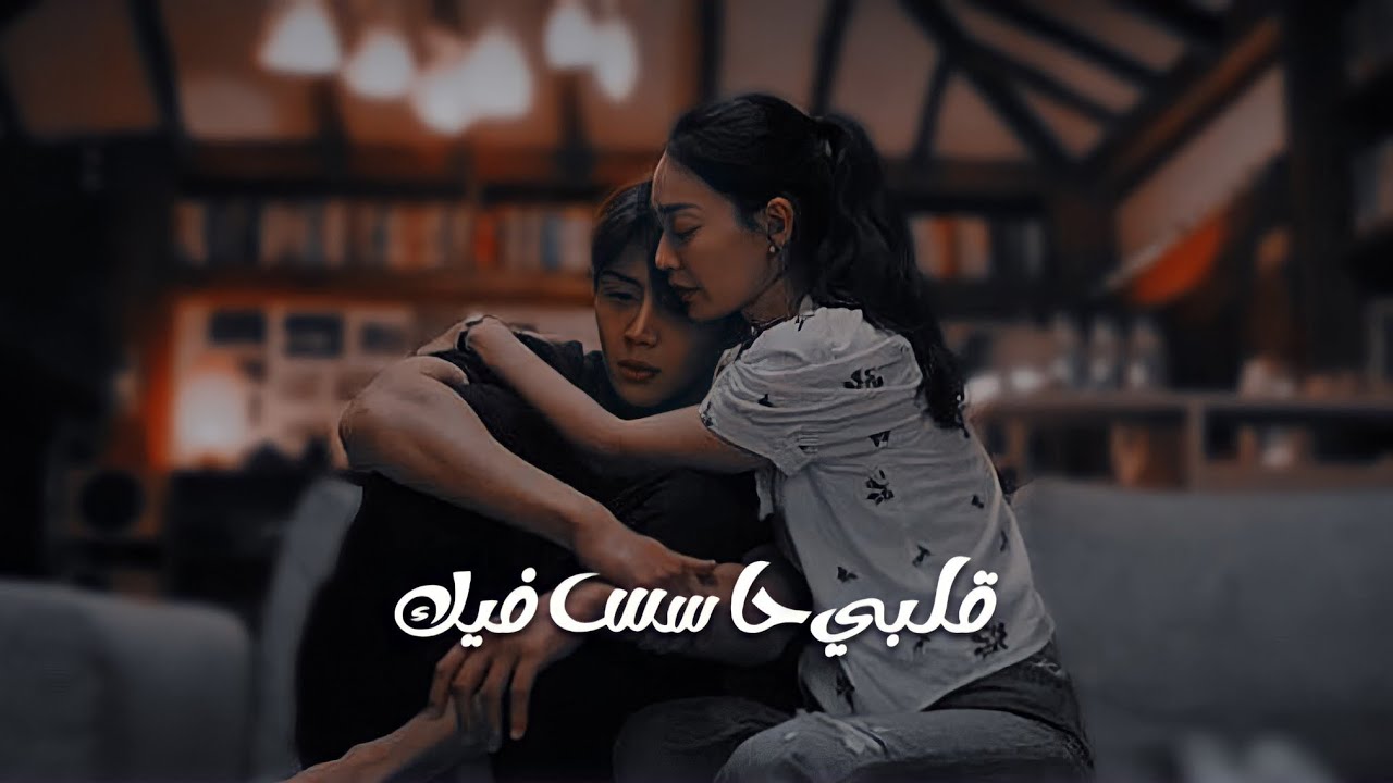 قلبي حاسس فيك || مسقط راس تشا تشا Shake & Hee Jin »Ghost [Hamton Cup