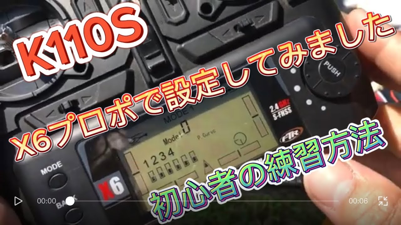 ラジコンヘリ　K110S X6 送信機で設定してみました