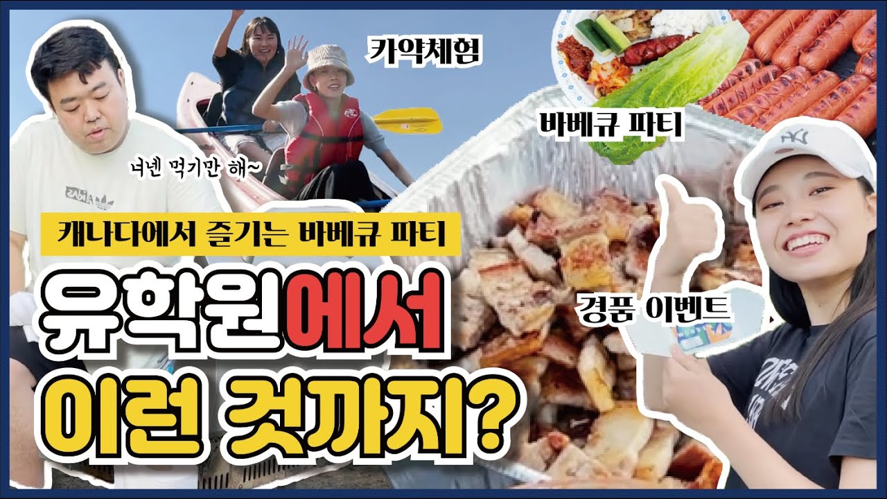 [캐나다 어학연수] 현지 유학원은 학생들이랑 이런 것도 한다?! | 바베큐 파티 | 카약 체험 | 캐나다 액티비티 | 유학원 후기
