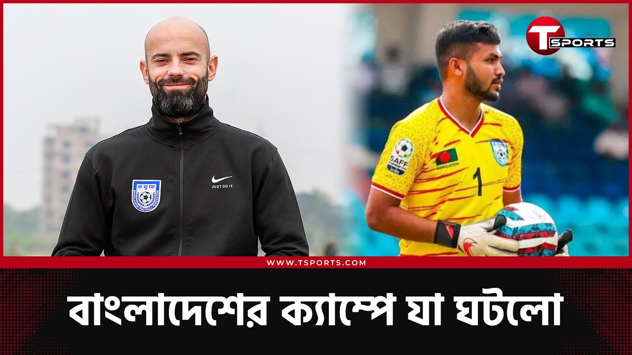 গোলকিপিং গোলধাঁধা, জিকোকে নিয়ে কাবরেরার জবাব,  গোলকিপিং কোচ নিয়েও আলোচনা |  T Sports Football