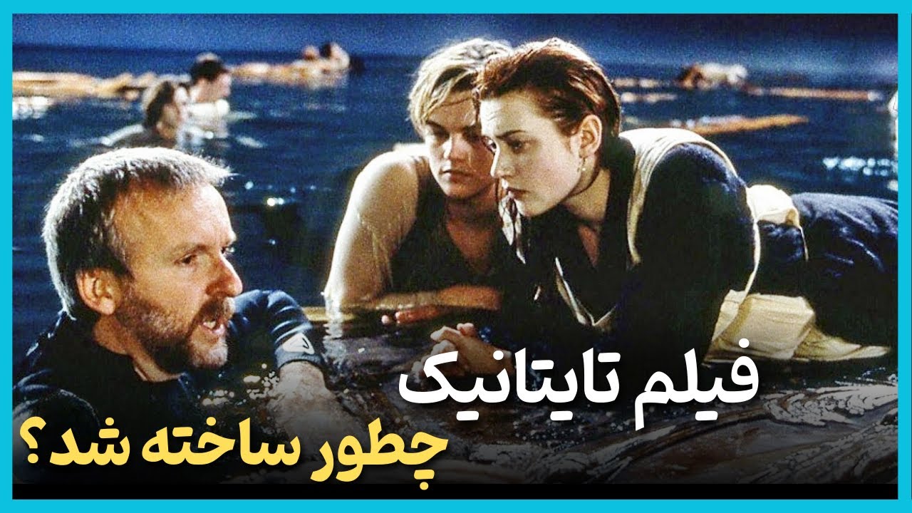 داستان پشت صحنه فیلم تایتانیک پرفروش ترین فیلم قرن بیستم - Titanic 1997