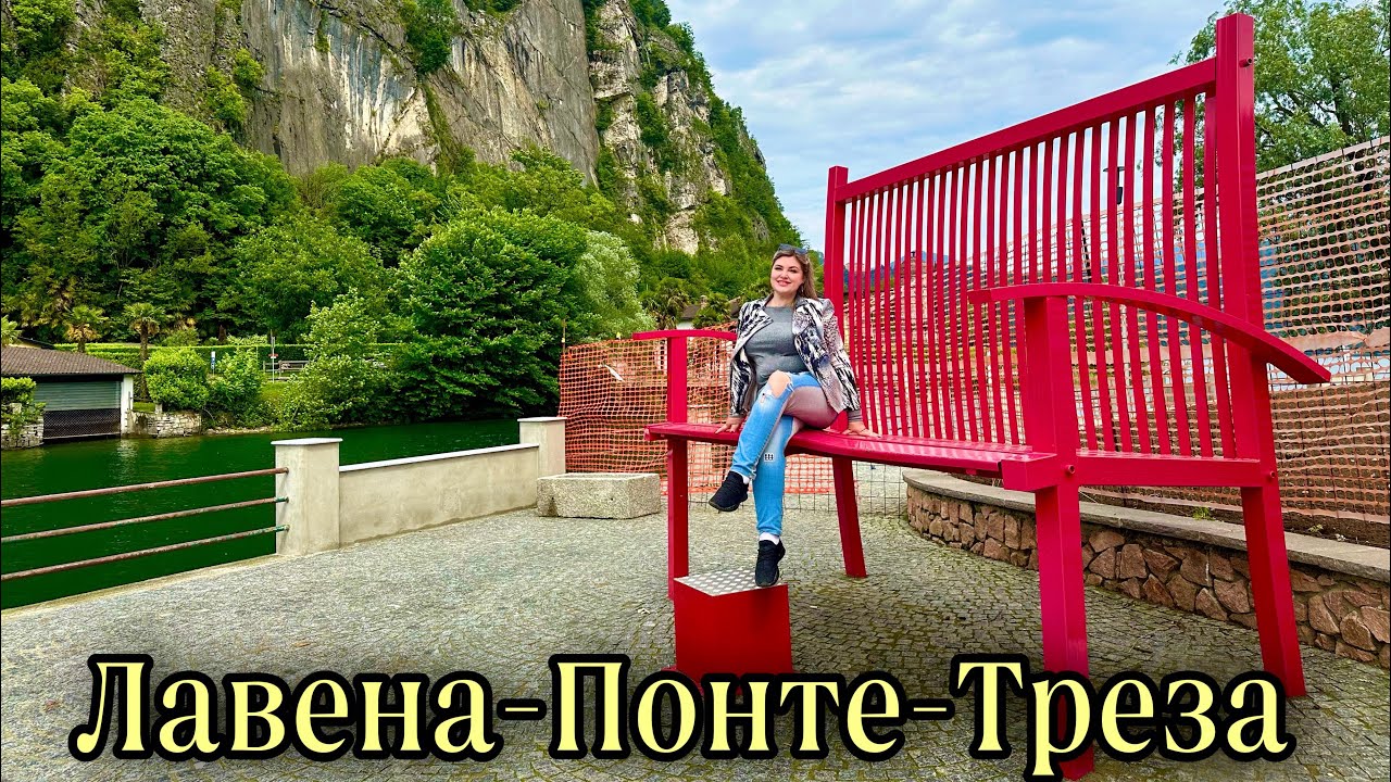 ЛАВЕНА-ПОНТЕ -ТРЕЗА|Я Была в шоке от границы между #italia #швейцария