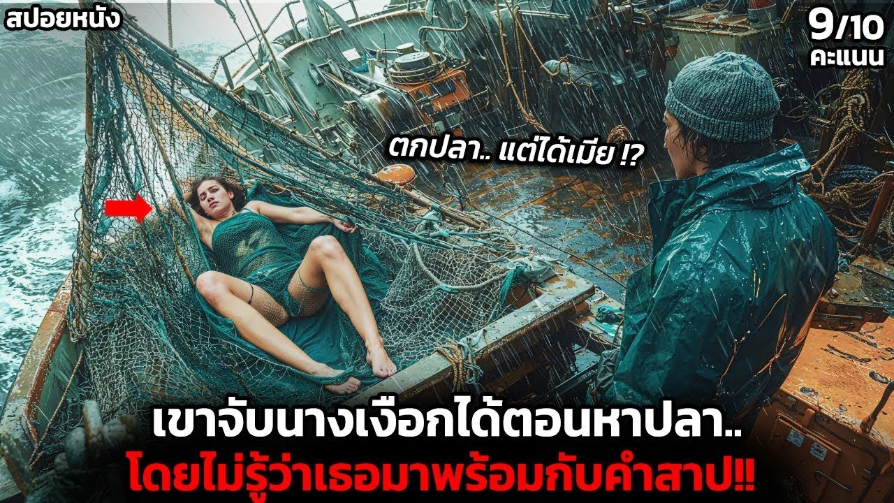 [สปอยหนัง] ชาวประมงจับนางเงือกได้โดยบังเอิญ.. แต่กลับมีบางสิ่งติดตามเธอมาด้วย!! -Ondine