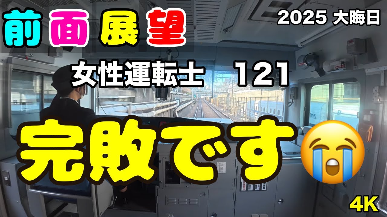 [#美人運転士121］#鉄道 #jr東日本 #横須賀線　#前面展望 #cabview #railway #japan #cute lady #Yokosuka Line #4K #jr east