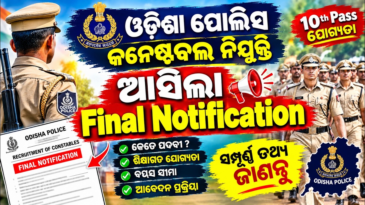 Odisha Police Constable Notification 2026  | District Constable & OISF Constable Notification 2026