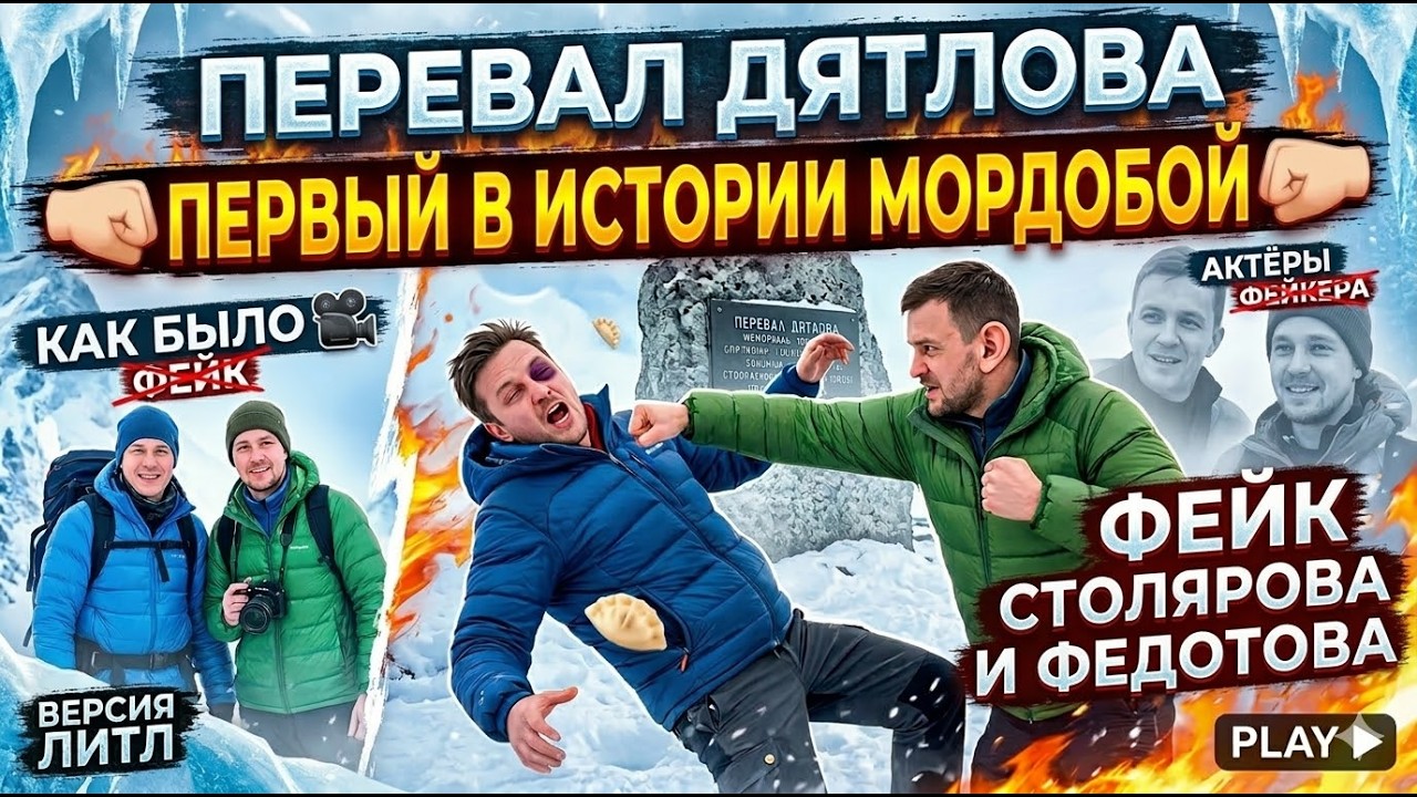 Перевал Дятлова. Первый в истории 🤜🏻МОРДОБОЙ🤛🏻 на перевале! Пельмень 🥟 vs. Ухолох 👂🏻 + ФЕЙК Федотова