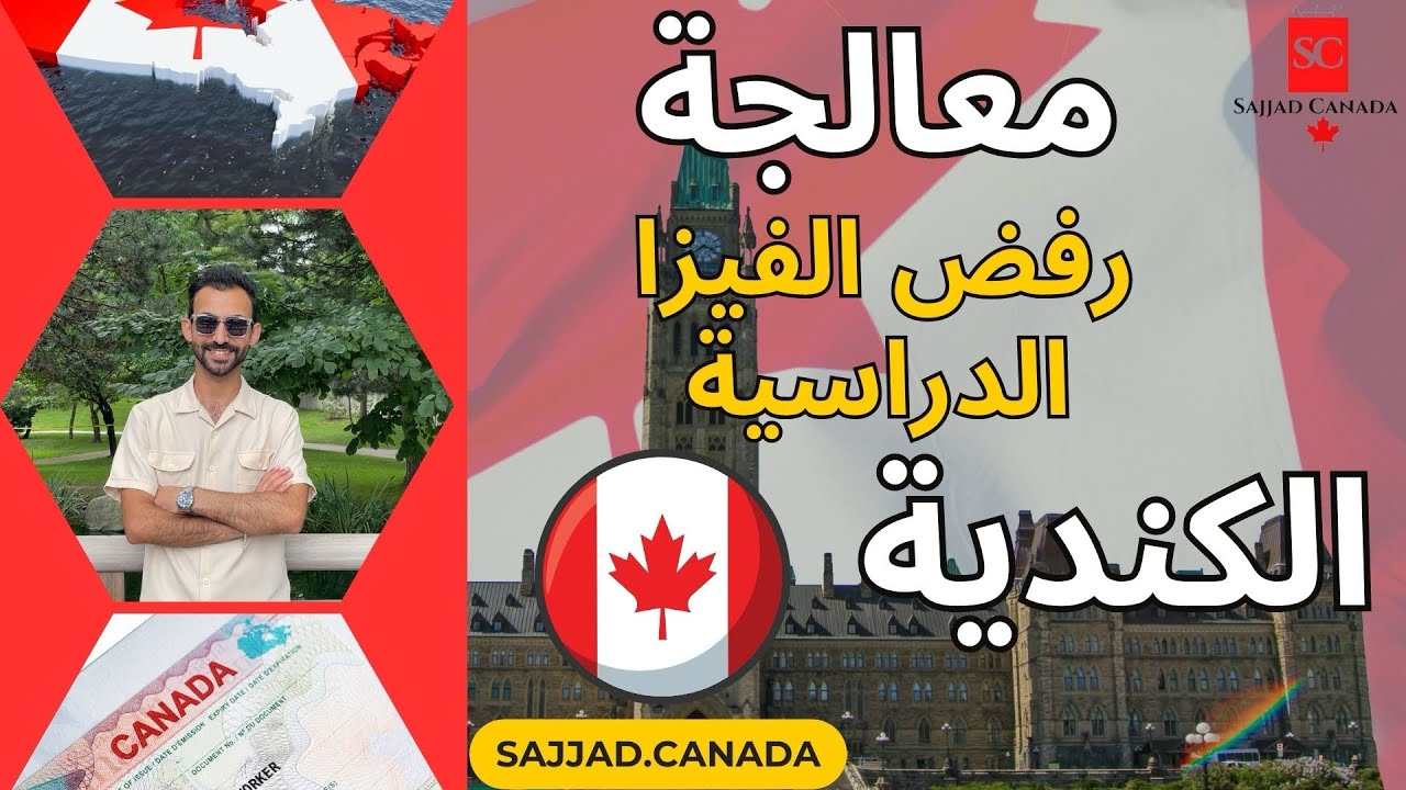 معالجة رفض طلب الفيزا الدراسية الكندية 🇨🇦