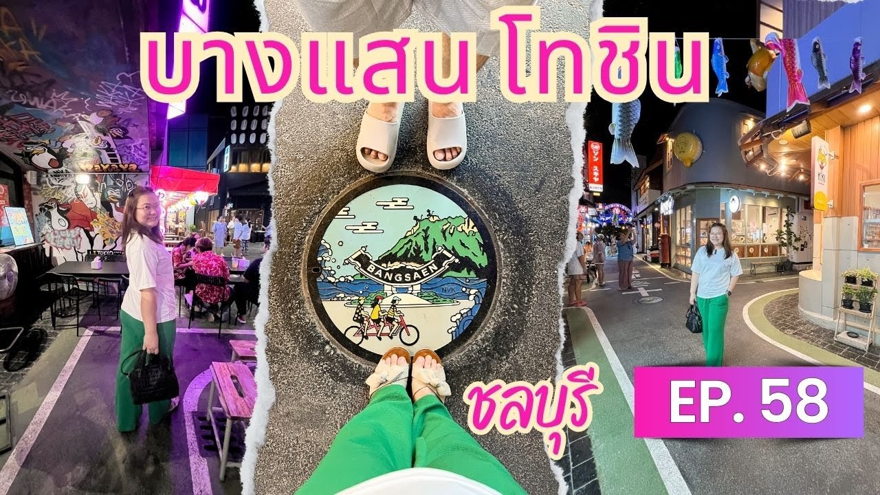 EP.58 บางแสนโทชิน ชลบุรี | ตลาดญี่ปุ่นสุดฮิต พิกัดที่ไหน? เที่ยวไงให้ปัง!