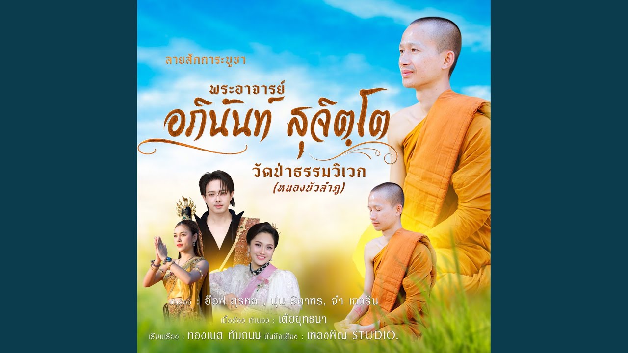 ลายสักการะพระอาจารย์อภินันท์...