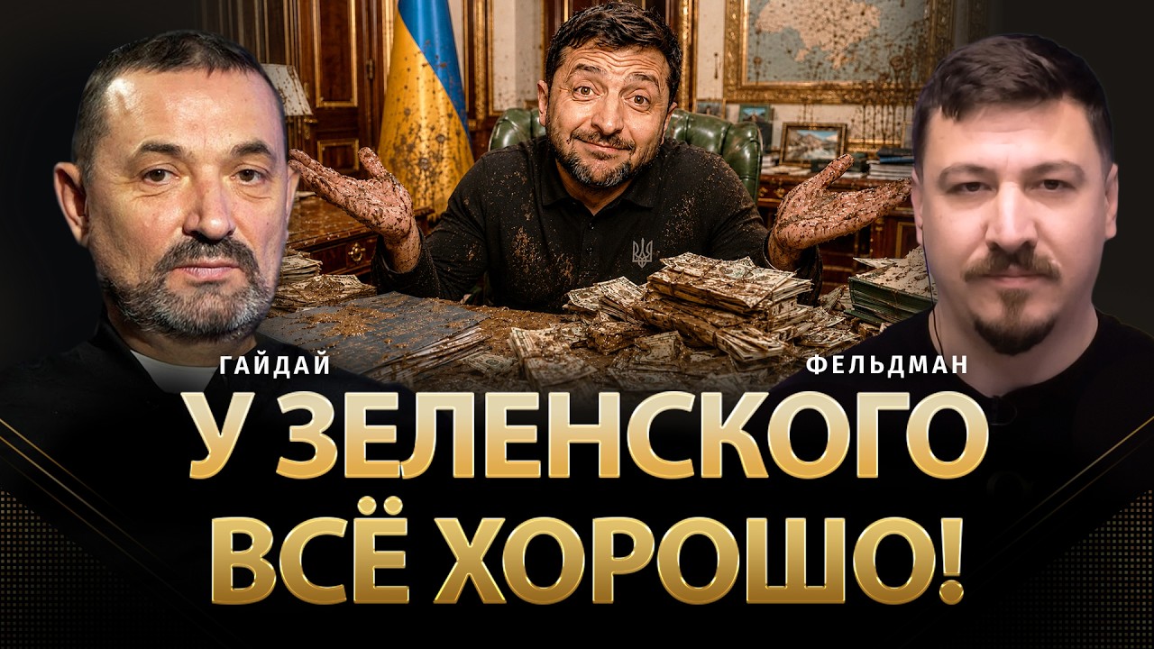У Зеленского всё хорошо! | Сергей Гайдай, Николай Фельдман | @ProUA      ​