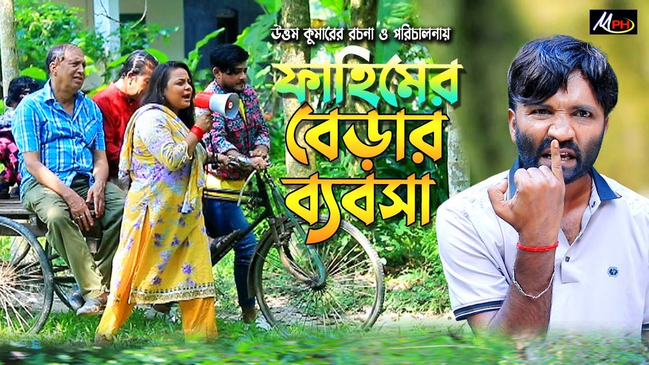 ফাহিমের বেডার ব্যবসা | লেডামিয়ার নতুন নাটক | সোনামিয়ার নাটক | Fahim Natok | Leda Miah | Mph Music