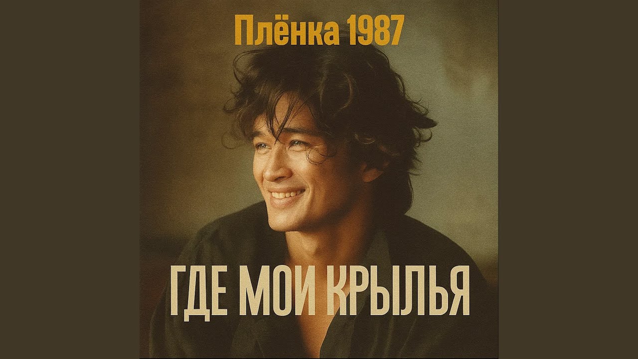 Где мои крылья