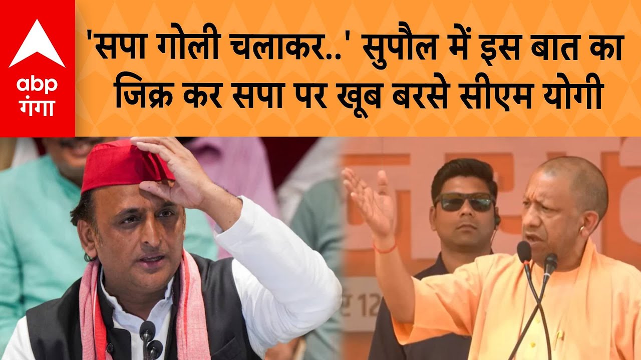Bihar Election 2025: 'सपा गोली चलाकर..' सुपौल में इस बात का  जिक्र कर सपा पर खूब बरसे सीएम योगी