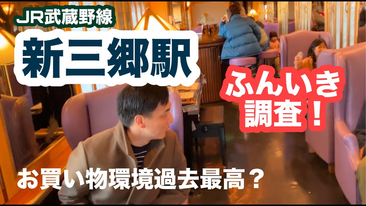 新三郷駅【JR武蔵野線】ふんいき調査！