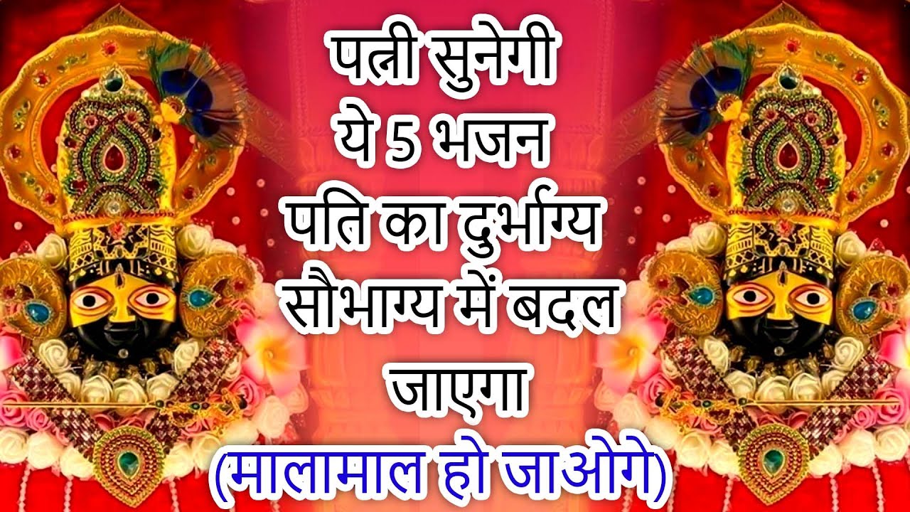 पत्नी ने ये 5 भजन सुनें पति का दुर्भाग्य बदल जायेगा | Khatu Shyam Bhajan | Shyam Bhajan | bhajan