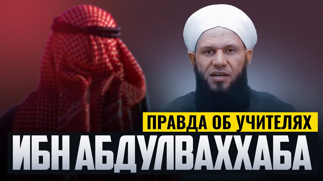 «МОИ УЧИТЕЛЯ МУШРИКИ» | ПРАВДА ОБ УЧИТЕЛЯХ ИБН АБДУЛВАХХАБА